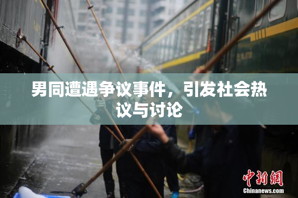 男同遭遇争议事件，引发社会热议与讨论