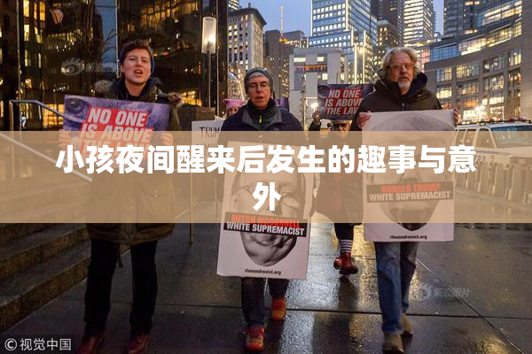 小孩夜间醒来后发生的趣事与意外