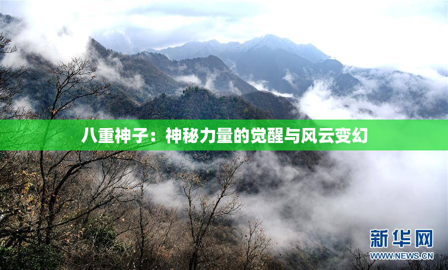 八重神子：神秘力量的觉醒与风云变幻