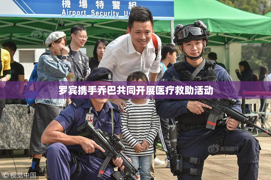 罗宾携手乔巴共同开展医疗救助活动