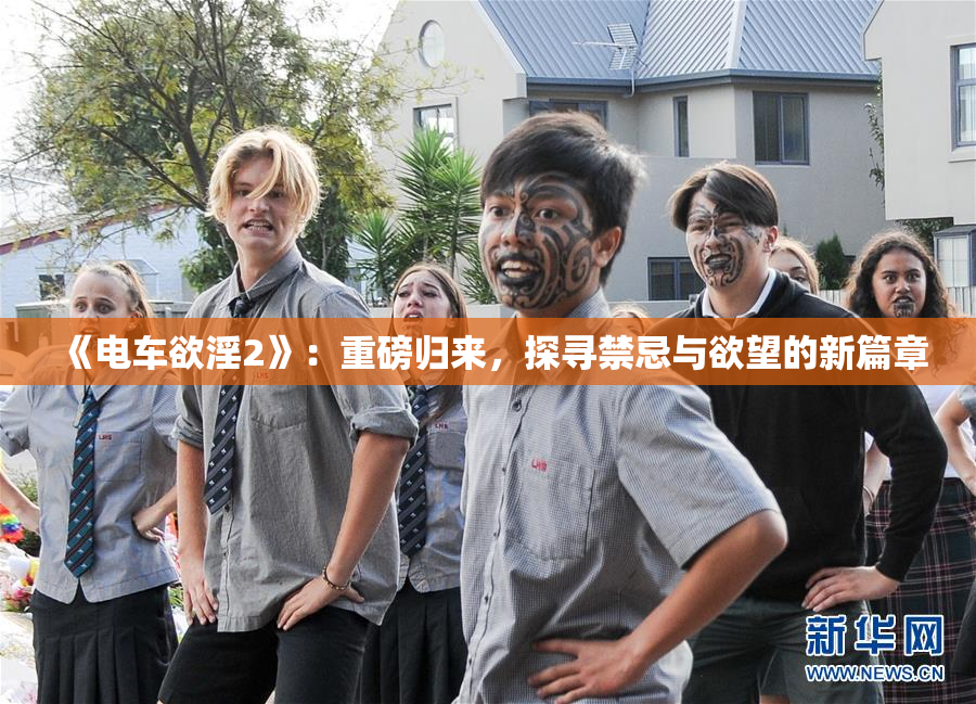 《电车欲淫2》：重磅归来，探寻禁忌与欲望的新篇章