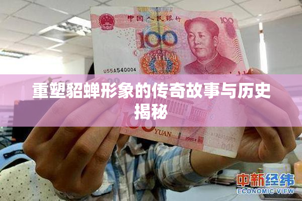 重塑貂蝉形象的传奇故事与历史揭秘