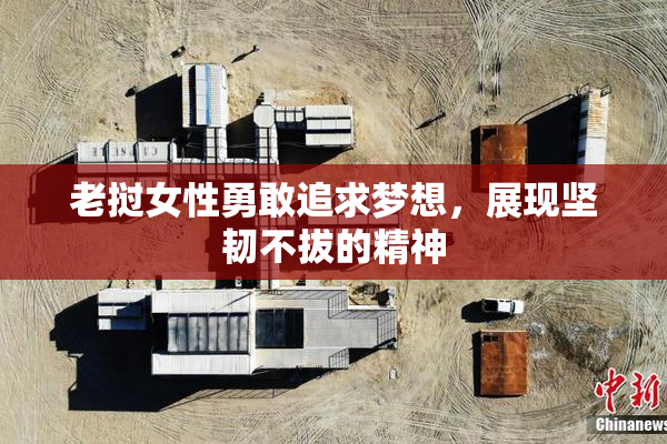 老挝女性勇敢追求梦想，展现坚韧不拔的精神