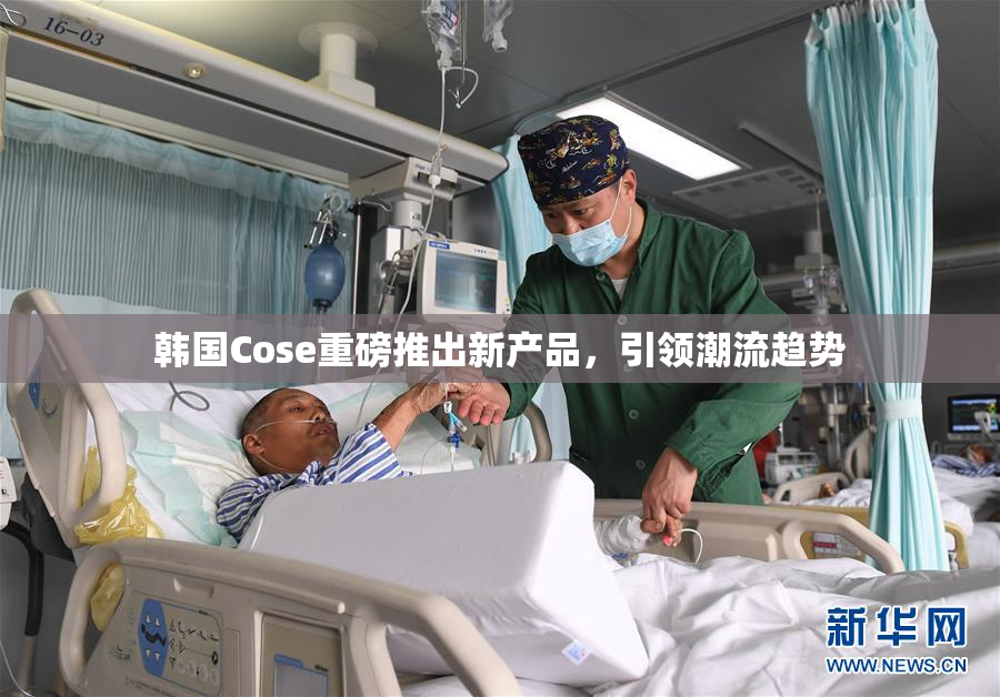 韩国Cose重磅推出新产品，引领潮流趋势