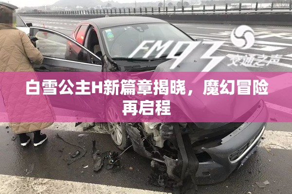 白雪公主H新篇章揭晓，魔幻冒险再启程
