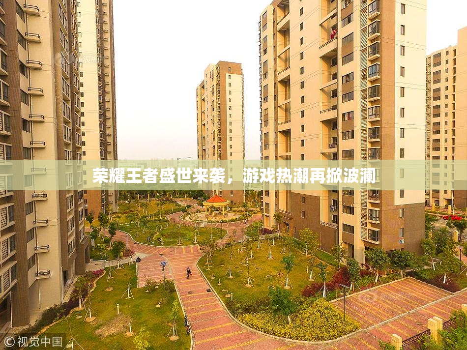荣耀王者盛世来袭，游戏热潮再掀波澜