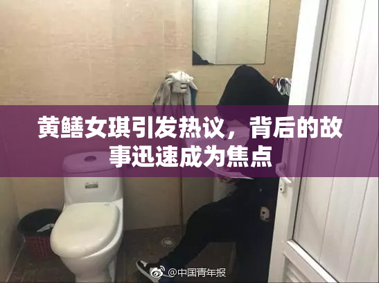 黄鳝女琪引发热议，背后的故事迅速成为焦点