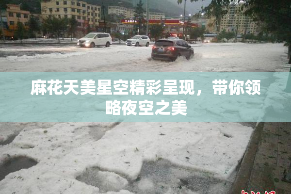 麻花天美星空精彩呈现，带你领略夜空之美