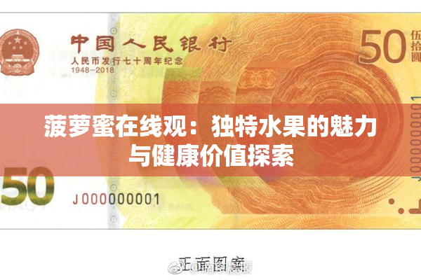 菠萝蜜在线观：独特水果的魅力与健康价值探索