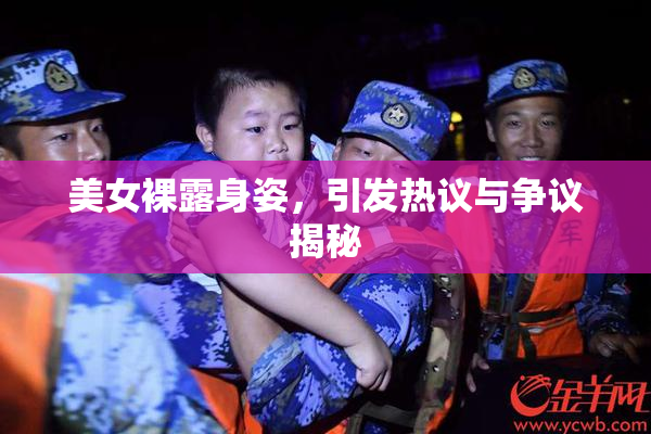 美女裸露身姿，引发热议与争议揭秘