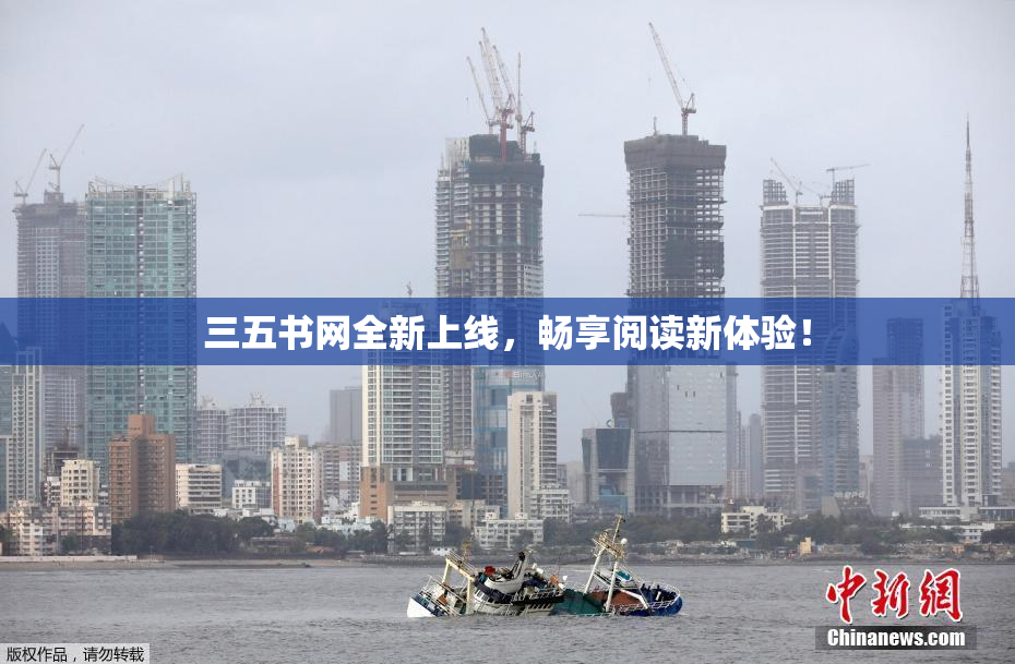 三五书网全新上线，畅享阅读新体验！