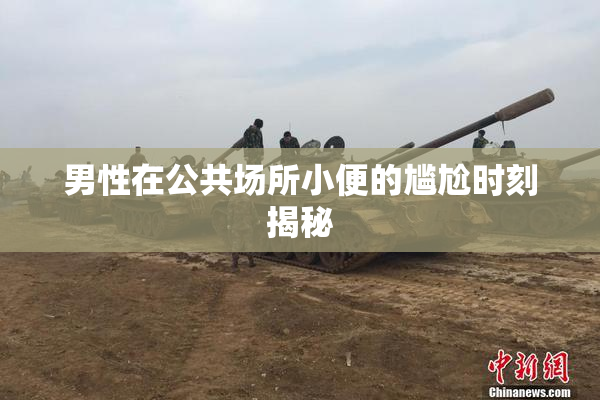 男性在公共场所小便的尴尬时刻揭秘