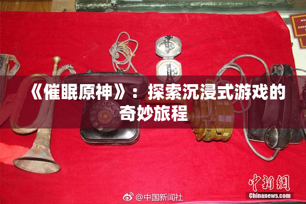 《催眠原神》：探索沉浸式游戏的奇妙旅程