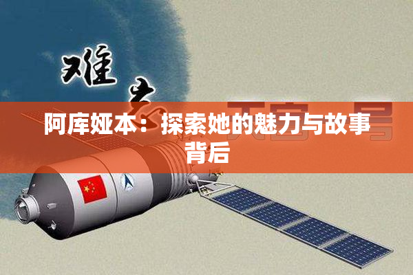 阿库娅本：探索她的魅力与故事背后