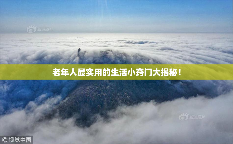 老年人最实用的生活小窍门大揭秘！