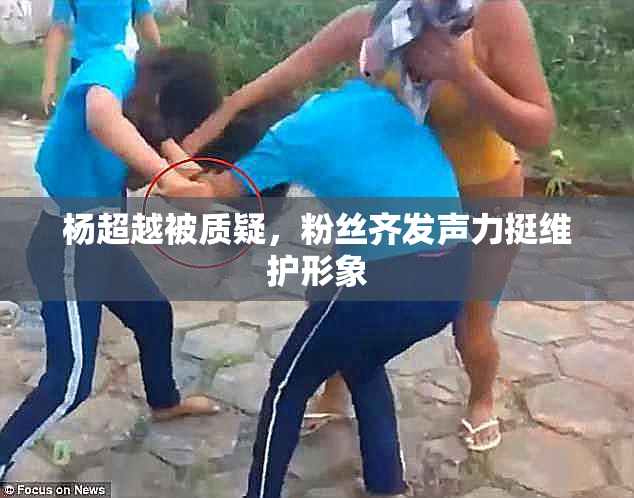 杨超越被质疑，粉丝齐发声力挺维护形象