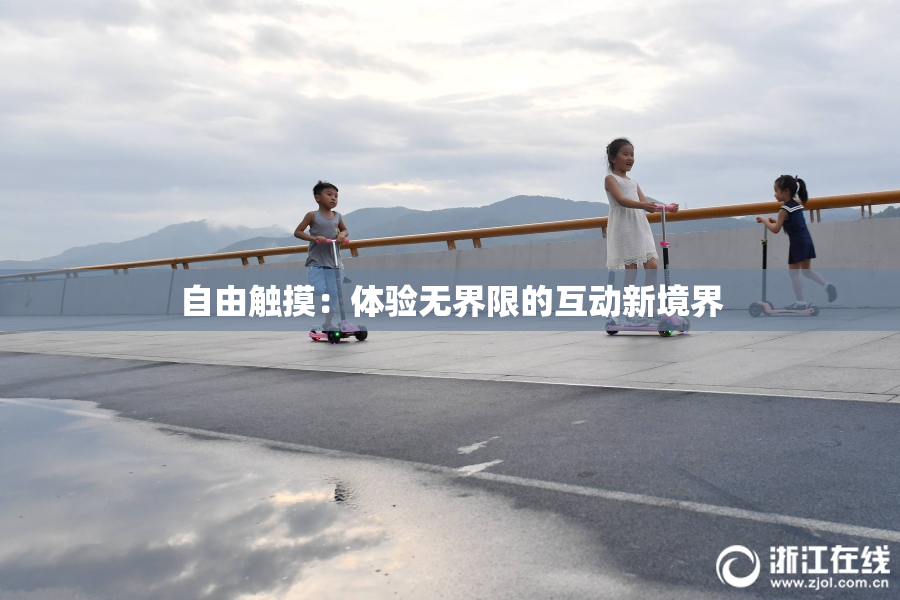 自由触摸：体验无界限的互动新境界