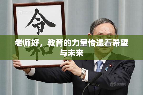老师好，教育的力量传递着希望与未来