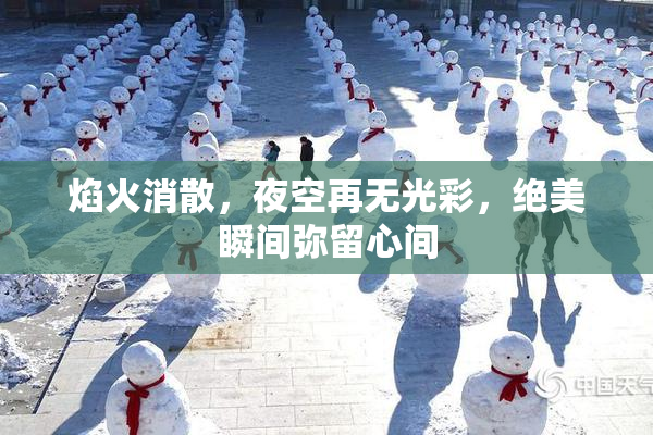焰火消散，夜空再无光彩，绝美瞬间弥留心间