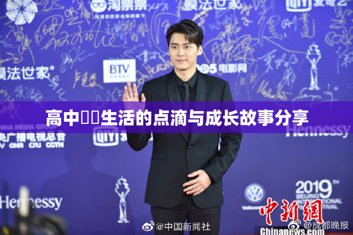 高中妺妺生活的点滴与成长故事分享