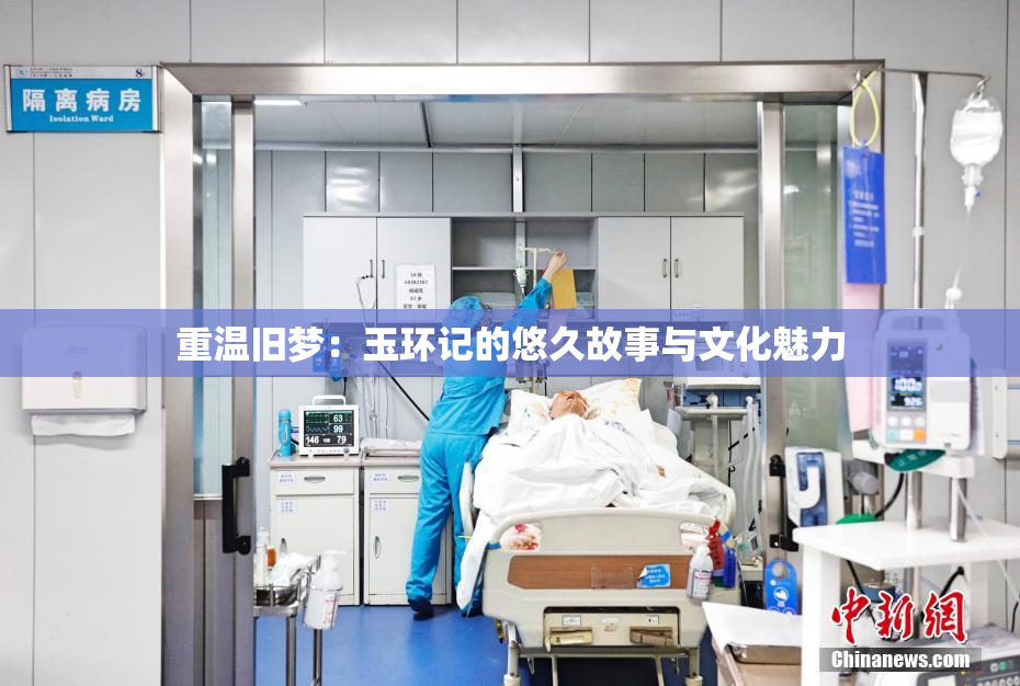 重温旧梦：玉环记的悠久故事与文化魅力