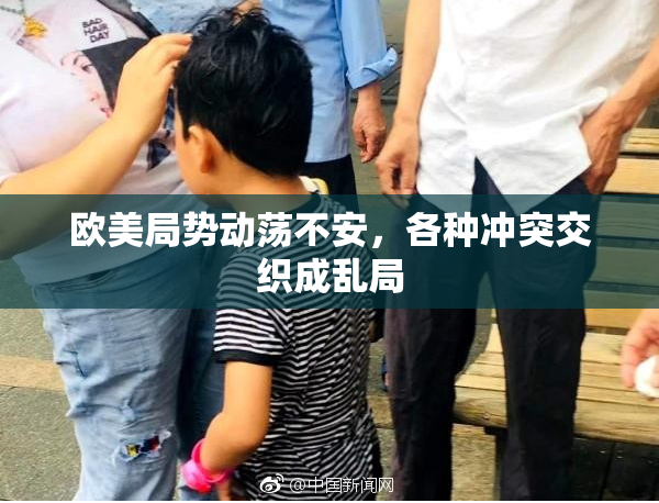 欧美局势动荡不安，各种冲突交织成乱局