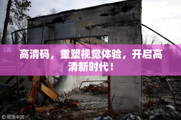 高清码，重塑视觉体验，开启高清新时代！