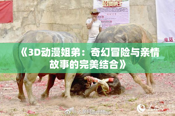 《3D动漫姐弟：奇幻冒险与亲情故事的完美结合》