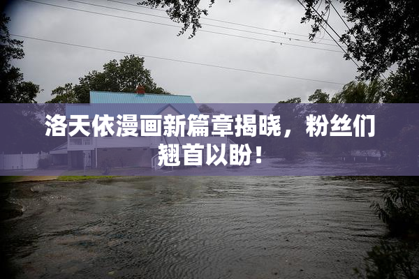 洛天依漫画新篇章揭晓，粉丝们翘首以盼！