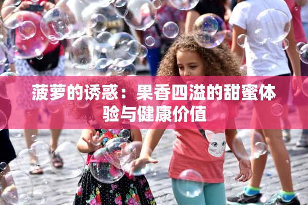 菠萝的诱惑：果香四溢的甜蜜体验与健康价值