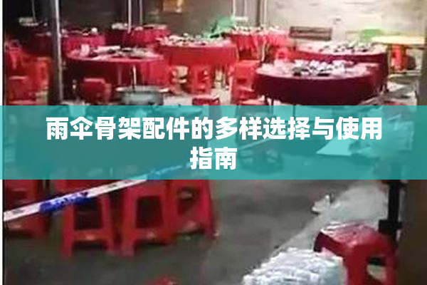 雨伞骨架配件的多样选择与使用指南