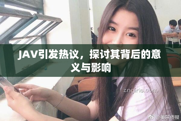 JAV引发热议，探讨其背后的意义与影响