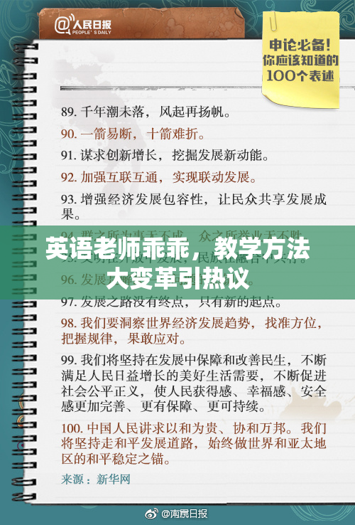 英语老师乖乖，教学方法大变革引热议