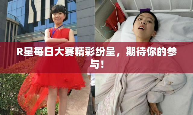 R星每日大赛精彩纷呈，期待你的参与！