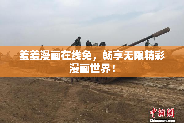 羞羞漫画在线免，畅享无限精彩漫画世界！