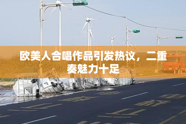 欧美人合唱作品引发热议，二重奏魅力十足
