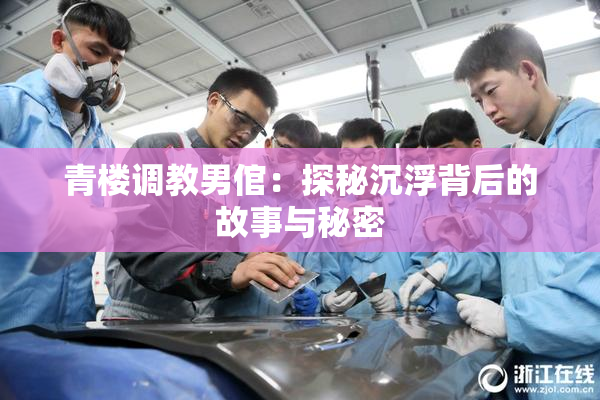 青楼调教男倌：探秘沉浮背后的故事与秘密