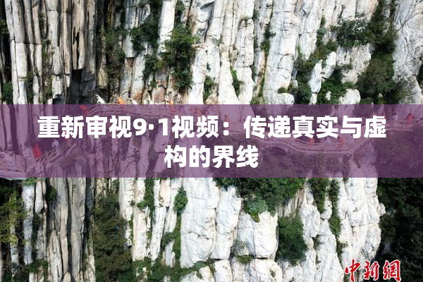 重新审视9·1视频：传递真实与虚构的界线