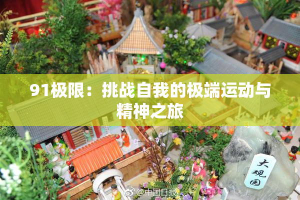 91极限：挑战自我的极端运动与精神之旅