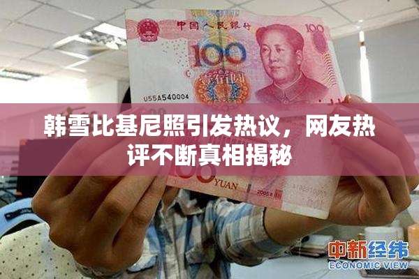 韩雪比基尼照引发热议，网友热评不断真相揭秘
