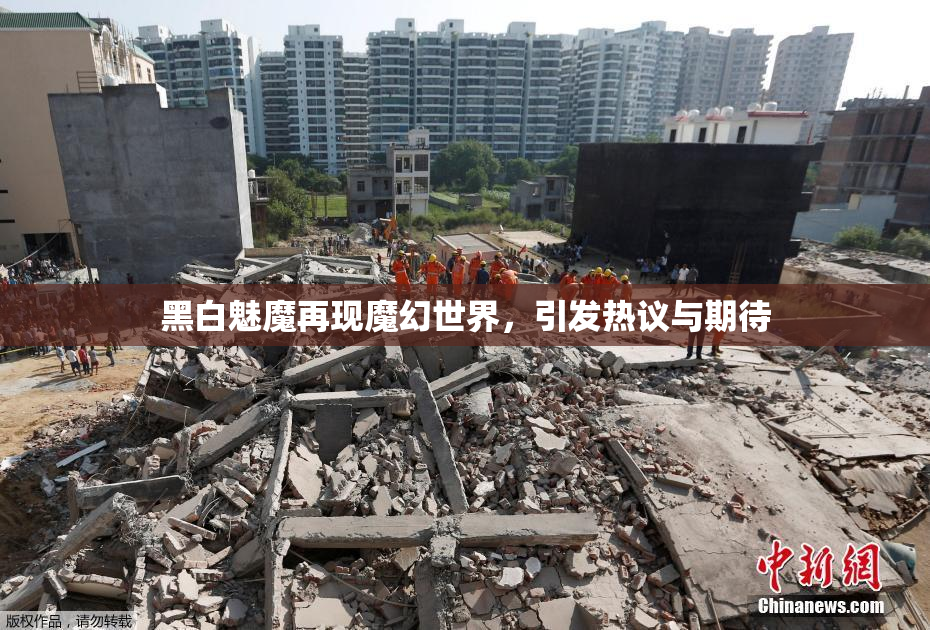 黑白魅魔再现魔幻世界，引发热议与期待