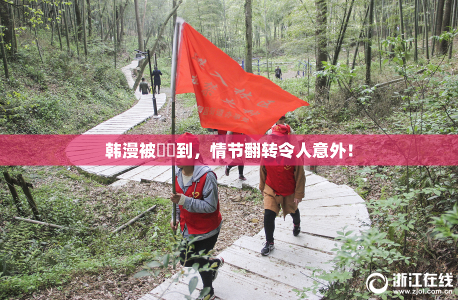 韩漫被❌‌到，情节翻转令人意外！