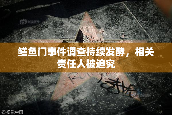 鳝鱼门事件调查持续发酵，相关责任人被追究