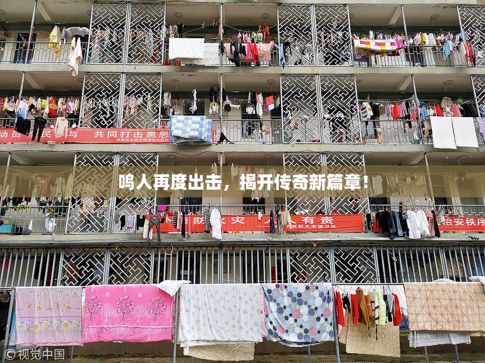 鸣人再度出击，揭开传奇新篇章！
