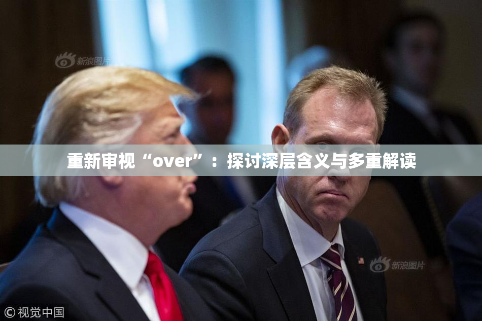 重新审视“over”：探讨深层含义与多重解读