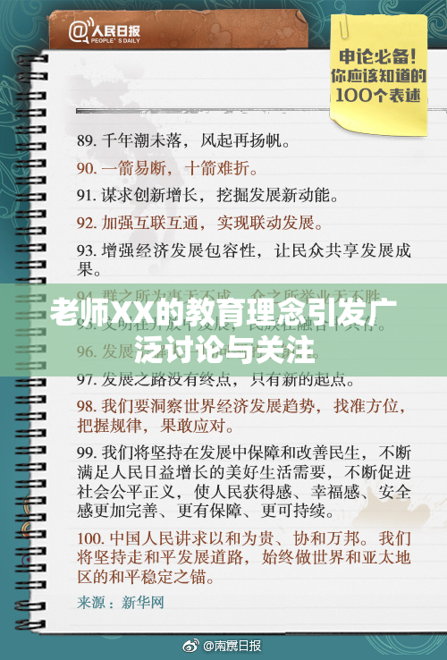 老师XX的教育理念引发广泛讨论与关注