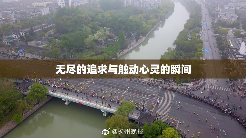 无尽的追求与触动心灵的瞬间
