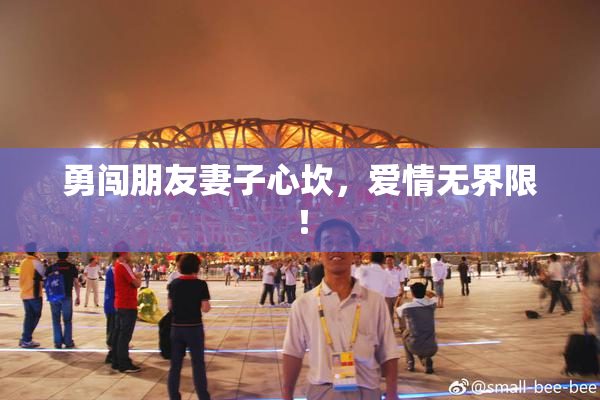 勇闯朋友妻子心坎，爱情无界限！