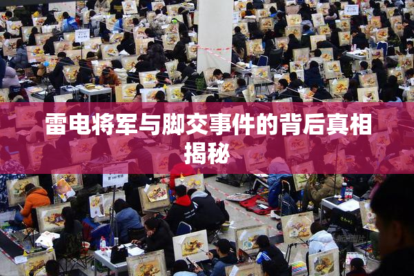 雷电将军与脚交事件的背后真相揭秘