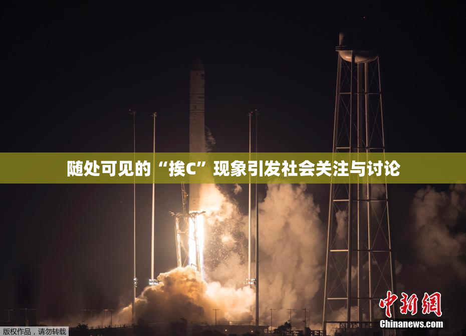 随处可见的“挨C”现象引发社会关注与讨论